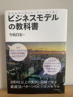 【即日発送】ビジネスモデルの教科書 : 経営戦略を見る目と考える力を養うのサムネイル