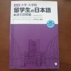 留学生の日本語3 論文読解編のサムネイル