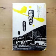 赤瀬川原平 超科学紙芝居 虚構の神々 - メルカリ