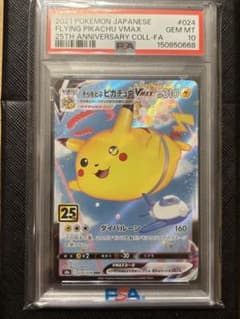そらをとぶピカチュウVMAX 25th PSA10 - メルカリ
