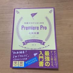知識ゼロからはじめるPremiere Proの教科書のサムネイル
