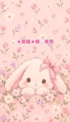 ★黒猫★様♡専用のサムネイル