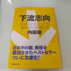 下流志向 学ばない子どもたち 働かない若者たち 内田樹のサムネイル