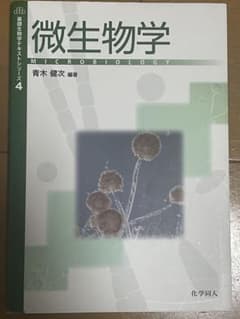 微生物学 青木健次 化学同人のサムネイル