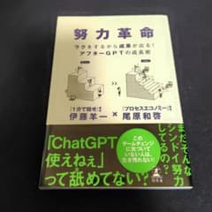 努力革命 ラクをするから成果が出る! アフターGPTの成長術のサムネイル