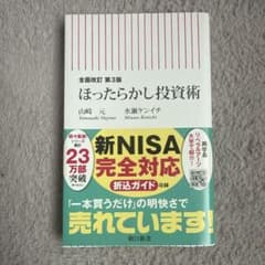 ほったらかし投資術　全面改訂3版　山崎元のサムネイル