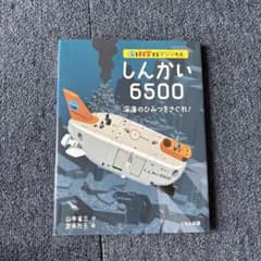 しんかい6500 深海のひみつをさぐれ!のサムネイル