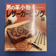 男の革小物 レザーカービング編のサムネイル