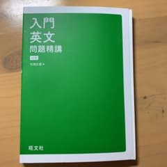 入門英文問題精講のサムネイル