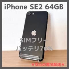 iPhone SE2 64GBブラック SIMフリー バッテリ76%【本体のみ】 - メルカリ