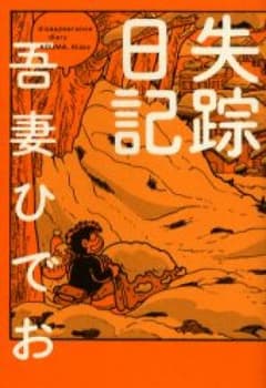 失踪日記/吾妻ひでおのサムネイル