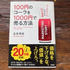 100円のコーラを1000円で売る方法 : マーケティングがわかる10の物語のサムネイル