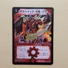 デュエルマスターズ ボルシャック・大和・ドラゴン DMX21 10/70 - メルカリ