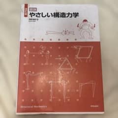 図説 やさしい構造力学のサムネイル