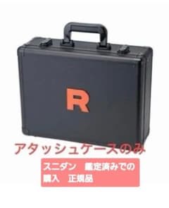 スニダン購入鑑定　済み　ロケット団の栄光　アタッシュケースのみ　boxなし