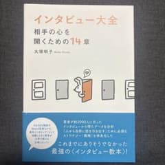 インタビュー大全のサムネイル