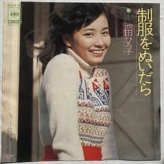 池田ひろ子 制服をぬいだら 7インチレコード 浜田省吾 SOLB-387 - メルカリ