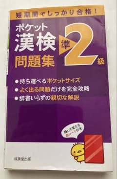 ポケット漢検準2級問題集 成美堂出版のサムネイル
