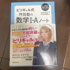 ビリギャル式 坂田塾の数学I・Aノートのサムネイル