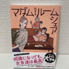 マダムたちのルームシェアのサムネイル