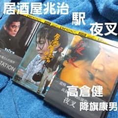 1980年代「駅」「居酒屋兆治」「夜叉」高倉健 降旗康男 DVD 3枚 - メルカリ