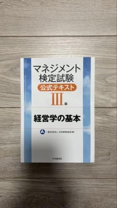 マネジメント検定試験 公式テキスト 3級のサムネイル