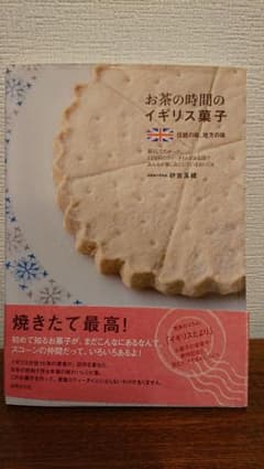 お茶の時間のイギリス菓子 : 伝統の味、地方の味のサムネイル