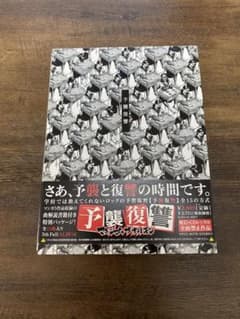 マキシマムザホルモン　予襲復讐のサムネイル