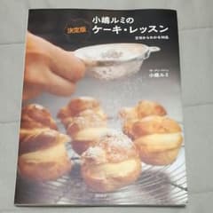 小嶋ルミの決定版ケーキ・レッスン : 生地からわかる38品のサムネイル