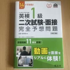 英検1級 二次試験・面接 完全予想問題 改訂版 旺文社のサムネイル
