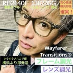 ダブル調光！木村拓哉さん着用！正規RayBanレイバンRB2140F1387GG 最新ダブル調光正規品RayBanレイバンRB2140F1387/GG木村拓哉さん