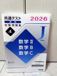未使用 2026共通テスト直前対策問題集数2BCのサムネイル