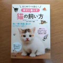 はじめてでも安心！幸せに暮らす 猫の飼い方のサムネイル