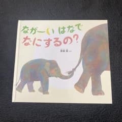 ながーい はなで なにするの?のサムネイル