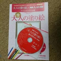 大人の塗り絵 DVDと練習帳セットで！のサムネイル