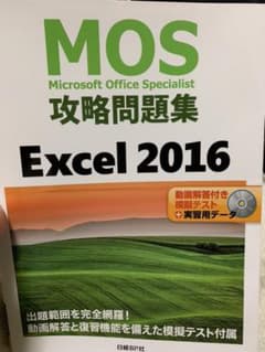 MOS攻略問題集 Excel 2016のサムネイル