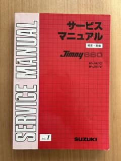 JA11ジムニー整備マニュアルのサムネイル