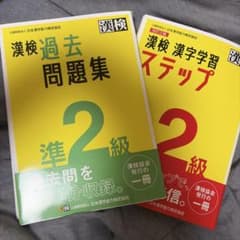 漢検 準2級 過去問題集 漢検2級 漢字学習ステップ セットのサムネイル