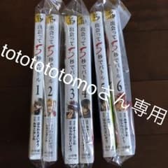 出会って5秒でバトル 5巻6巻　totototomoさん専用のサムネイル