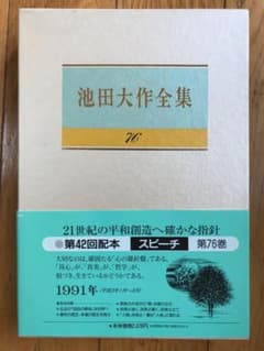 池田大作全集75 スピーチのサムネイル