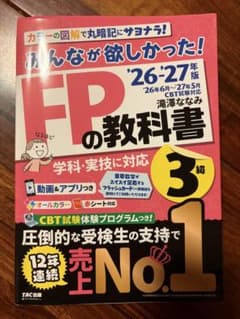みんなが欲しかった！FPの教科書3級 '26-'27年版のサムネイル
