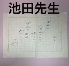 直筆 池田先生 お歌 和歌 メッセージ 池田大作 創価学会 会長 記念箋