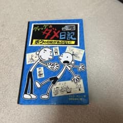 グレッグのダメ日記のサムネイル