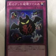 影のデッキ破壊ウイルス スーパーレアのサムネイル