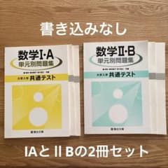 数学I A・数学ⅡB 単元別問題集 共通テスト 駿台文庫 - メルカリ