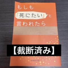 もしも「死にたい」と言われたら : 自殺リスクの評価と対応のサムネイル