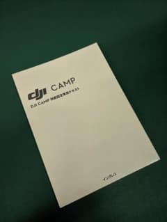 DJI CAMP 技能認定専用テキストのサムネイル
