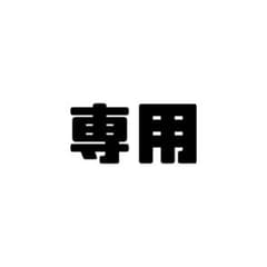 写真2枚 専用のサムネイル