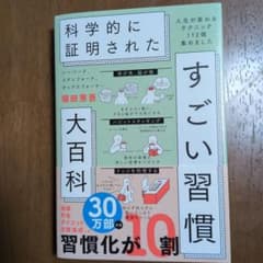 ハーバード、スタンフォード、オックスフォード…科学的に証明されたすごい習慣大百…のサムネイル