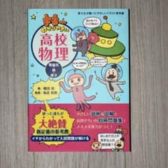 宇宙一わかりやすい高校物理 電磁気・熱・原子のサムネイル